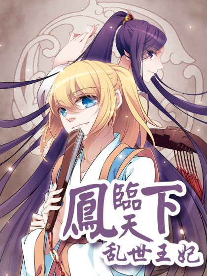 凤临天下封面